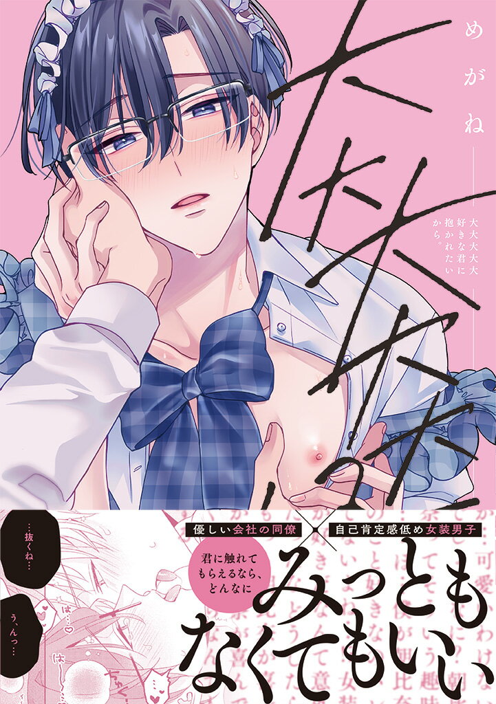 大大大大大好きな君に抱かれたいから。 （KiR　comics） [ めがね ]のサムネイル