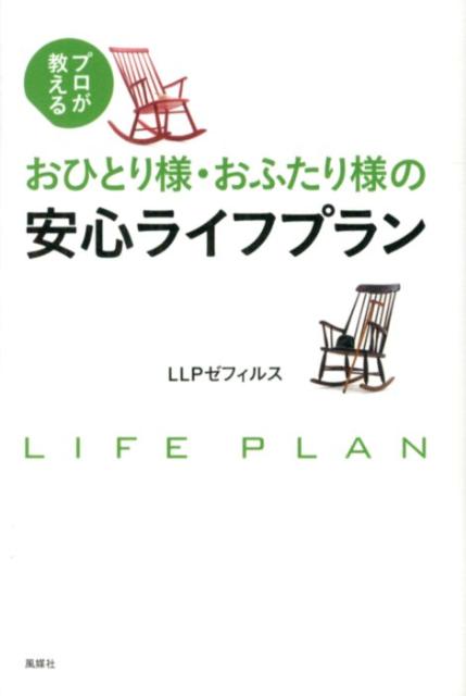 おひとり様・おふたり様の安心ライフプラン プロが教える 