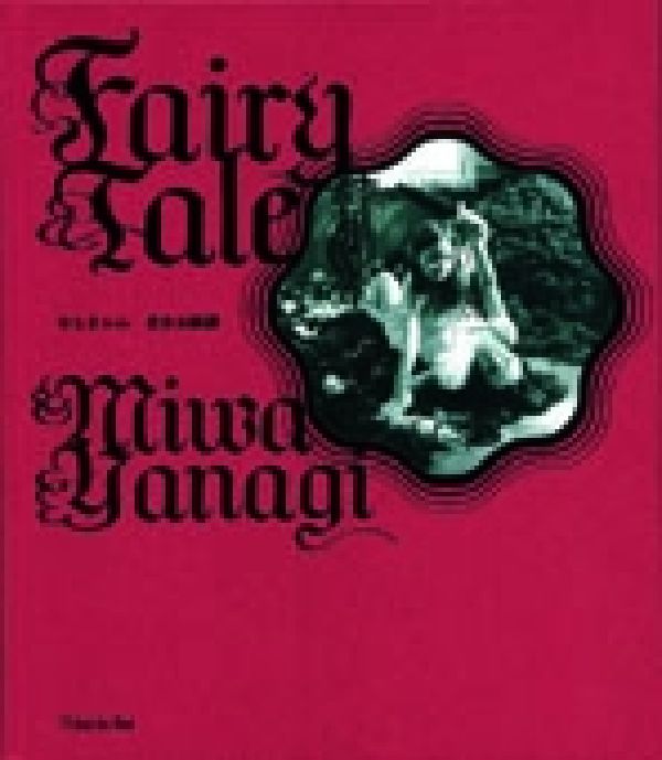 フェアリーテール