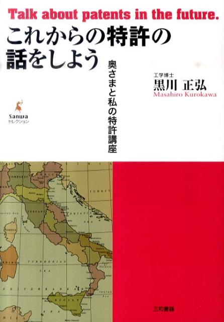 これからの特許の話をしよう 奥さまと私の特許講座 （Sanwaセレクション） [ 黒川正弘 ]