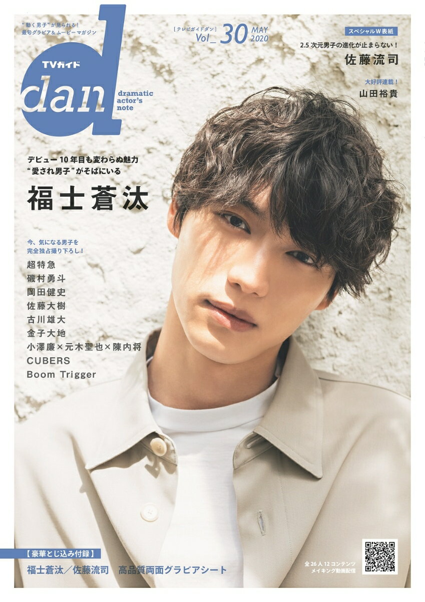 TVガイドdan（Vol．30（MAY　2020）