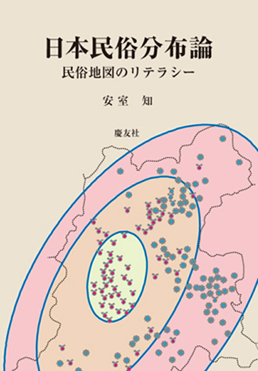 日本民俗分布論 ── 民俗地図のリテラシー