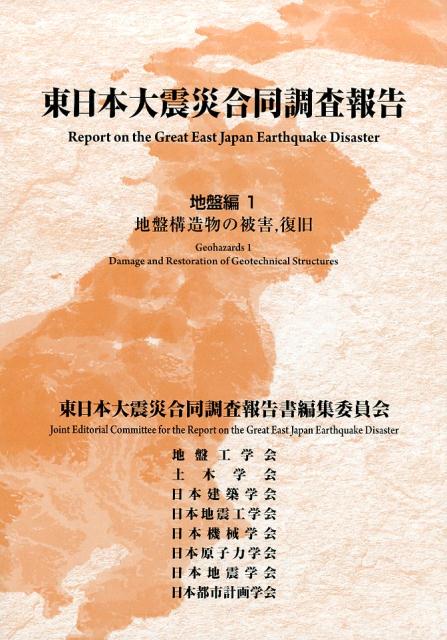 東日本大震災合同調査報告（地盤編 1） 地盤構造物の被害，復旧 [ 東日本大震災合同調査報告書編集委員会 ]