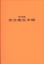 現地調査安全衛生手帳 [ 日本測量協会関東支部測量地図作成作業安全 ]