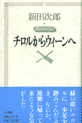 チロルからウィ-ンへ
