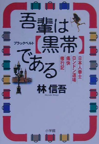 吾輩は「黒帯」である