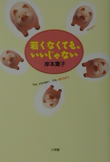 若くなくても、いいじゃない