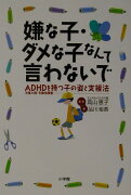 嫌な子・ダメな子なんて言わないで