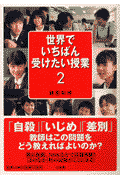 世界でいちばん受けたい授業（2）