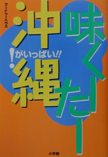 味く-た-沖縄