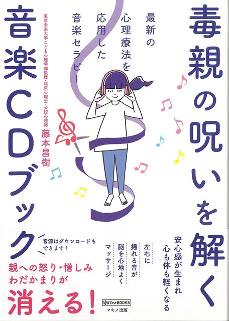 【バーゲン本】毒親の呪いを解く音楽CDブックー最新の心理療法を応用した音楽セラピー