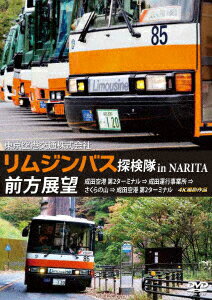 東京空港交通株式会社 「リムジンバス 探検隊 in NARITA」 前方展望 成田空港第2ターミナル → 成田運行事業所 → さくらの山 → 成田空港第2ターミナル 4K撮影作品 