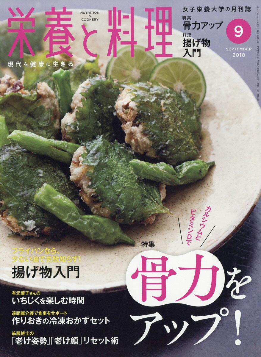 栄養と料理 2018年 09月号 [雑誌]