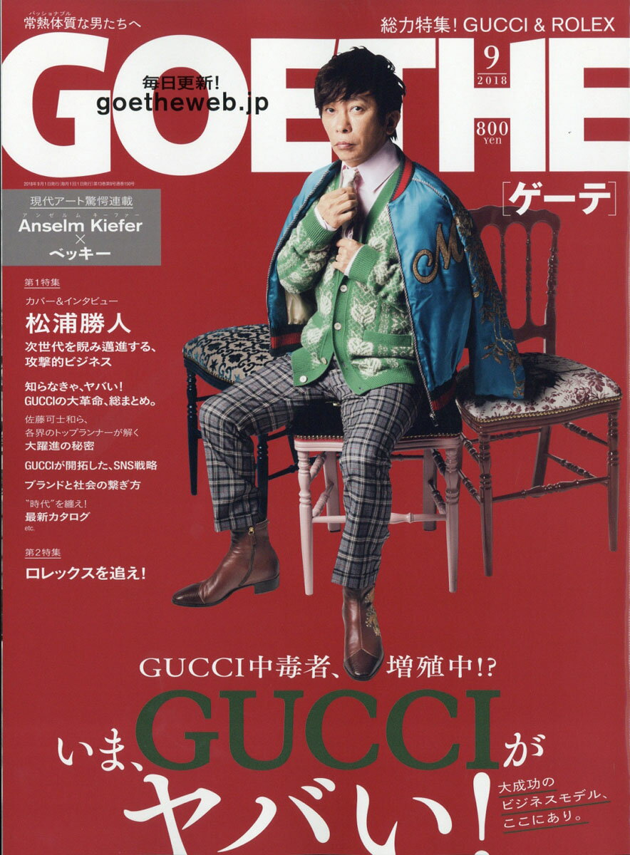 GOETHE (ゲーテ) 2018年 09月号 [雑誌]