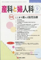 産科と婦人科 2018年 09月号 [雑誌]