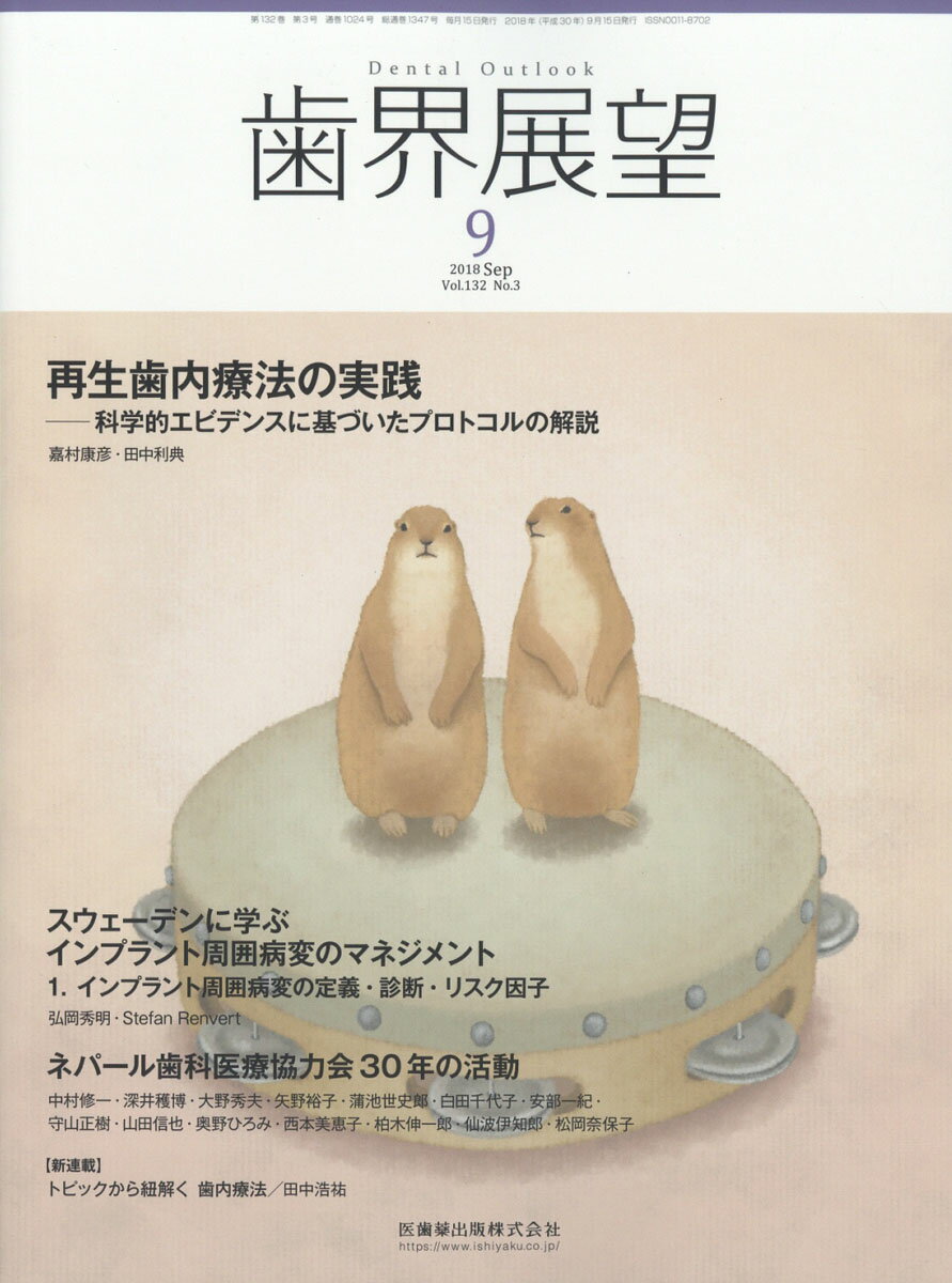 歯界展望 2018年 09月号 [雑誌]