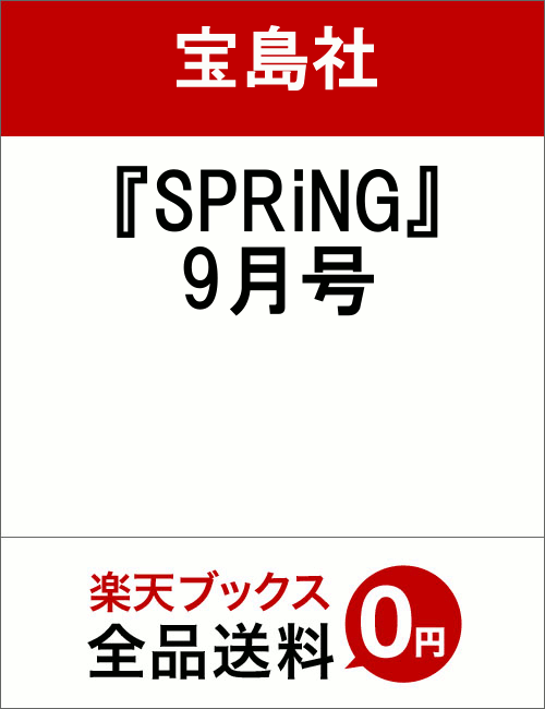 spring (スプリング) 2018年 09月号 [雑誌]