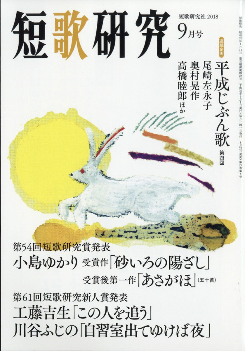 短歌研究 2018年 09月号 [雑誌]