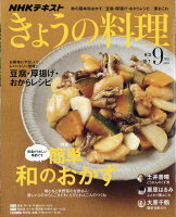 NHK きょうの料理 2018年 09月号 [雑誌]