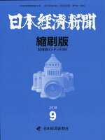 日本経済新聞縮刷版 2018年 09月号 [雑誌]