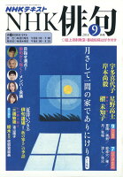 NHK 俳句 2018年 09月号 [雑誌]