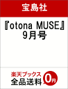 otona MUSE (オトナ ミューズ) 2018年 09月号 [雑誌]