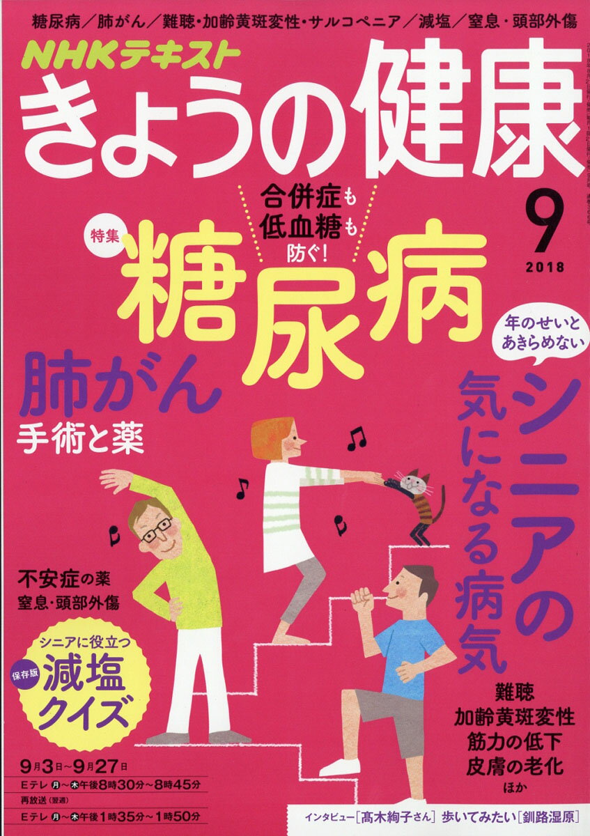 NHK きょうの健康 2018年 09月号 [雑誌]