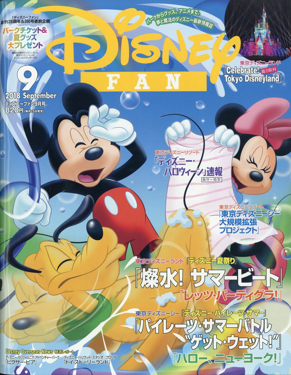 Disney FAN (ディズニーファン) 2018年 09月号 [雑誌]