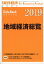 週刊 東洋経済増刊 地域経済総覧2019年版 2018年 9/26号 [雑誌]