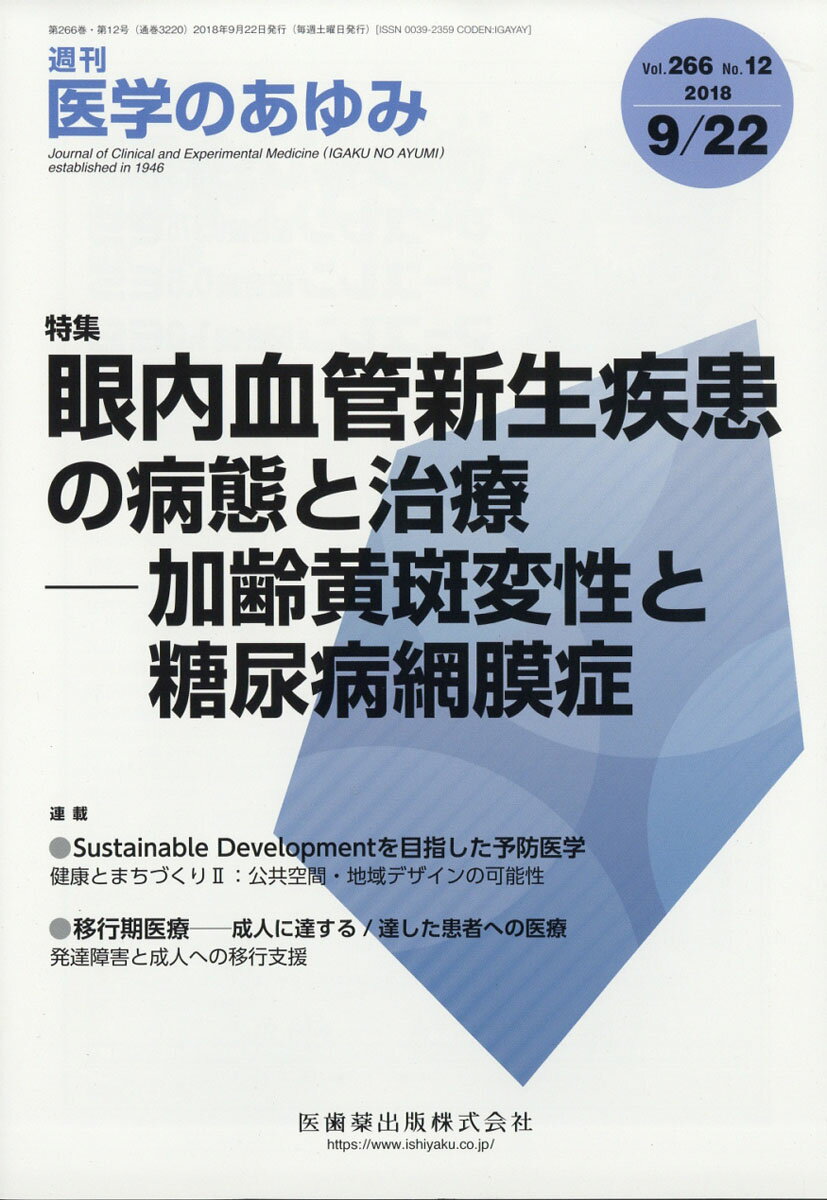 医学のあゆみ 2018年 9/22号 [雑誌]