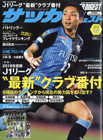 サッカーダイジェスト 2018年 9/27号 [雑誌]