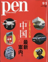 Pen (ペン) 2018年 9/1号 [雑誌]