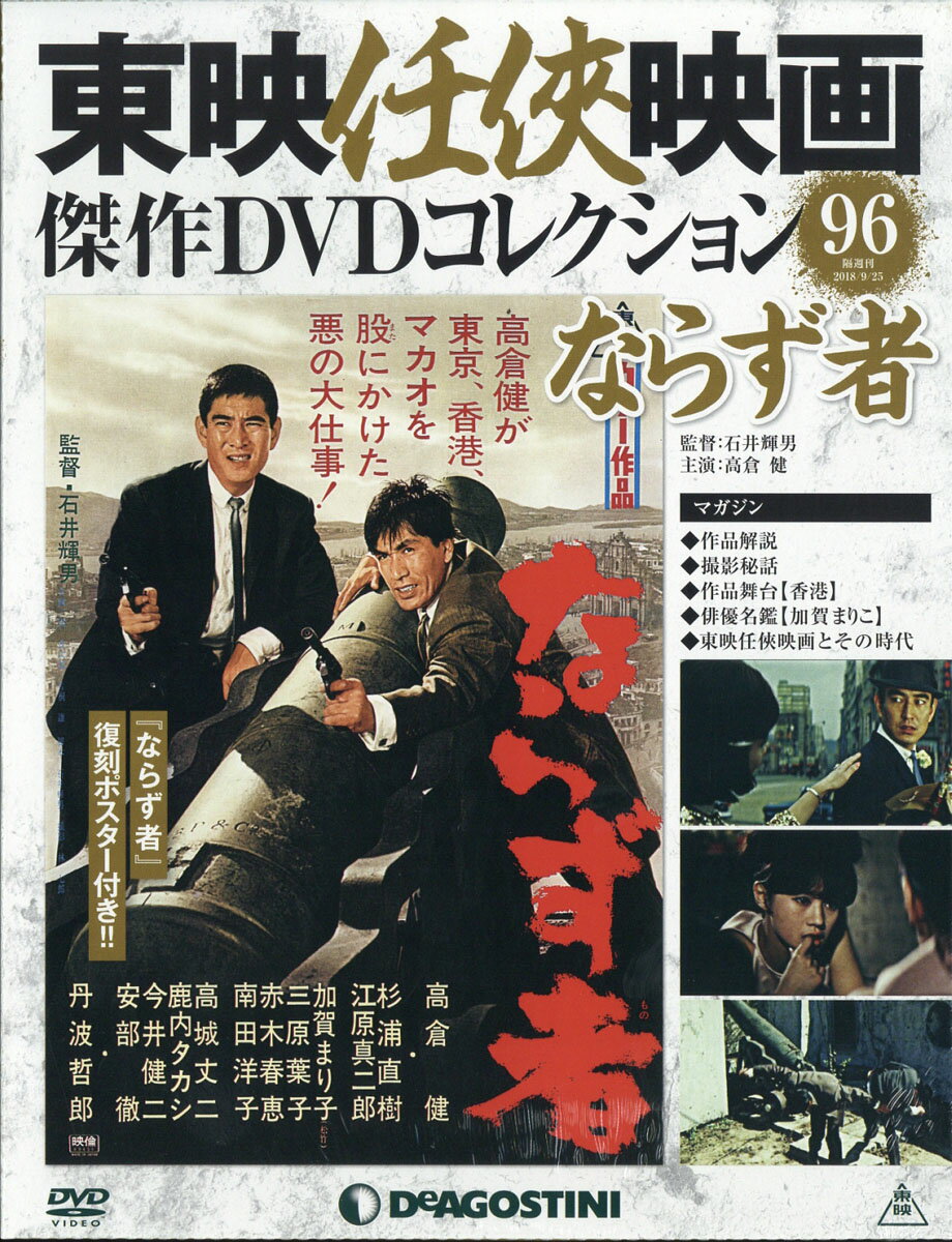 隔週刊 東映任侠映画傑作DVDコレクション 2018年 9/25号 [雑誌]