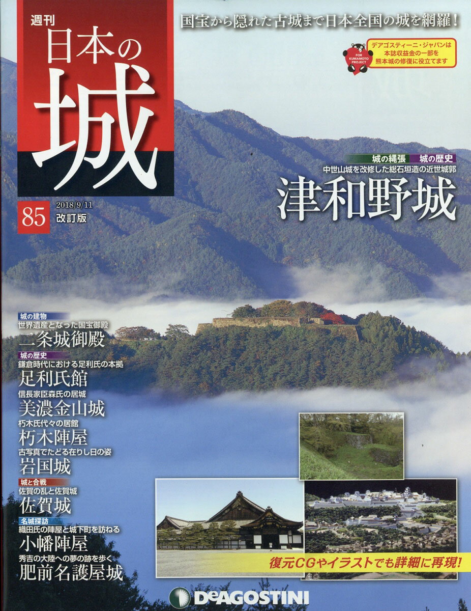 週刊 日本の城 改訂版 2018年 9/11号 [雑誌]