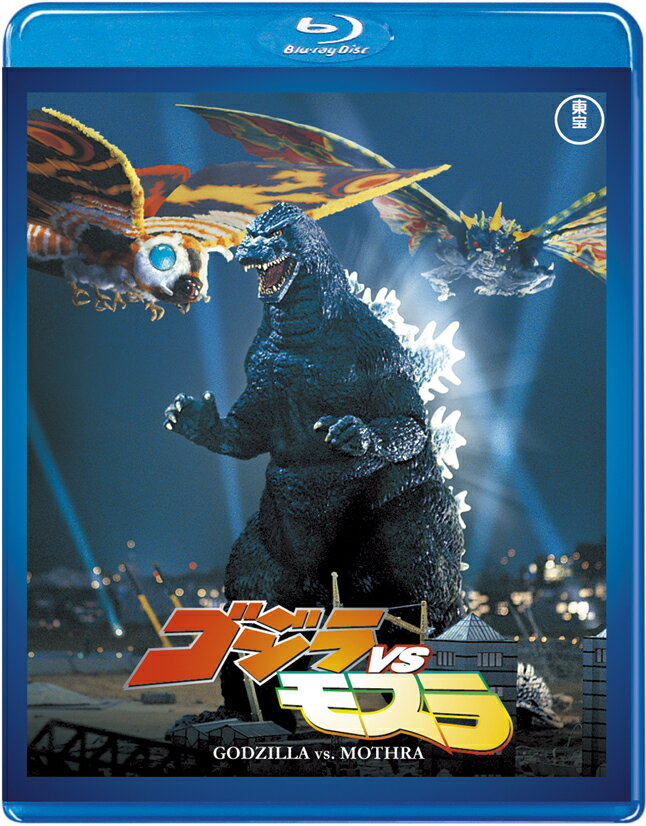 ゴジラVSモスラ【Blu-ray】 別所哲也