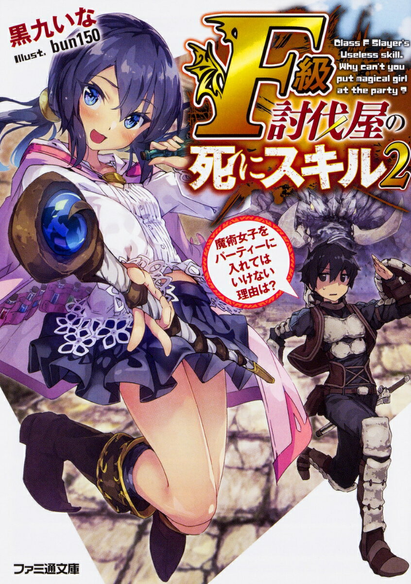 F級討伐屋の死にスキル2 魔術女子をパーティーに入れてはいけない理由は？