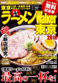 ラーメンWalker東京2018 ラーメンウォーカームック