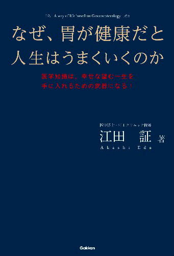 なぜ、胃が健康だと人生はうまくいくのか