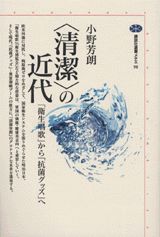 〈清潔〉の近代