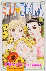 ミラノ・これくしょん 16巻