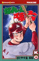 なんと孫六（66）