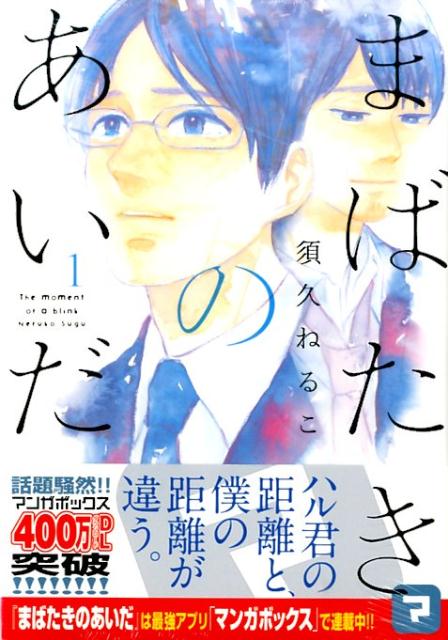まばたきのあいだ 1巻 表紙