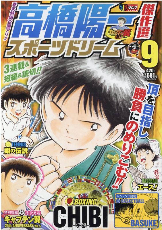 高橋陽一傑作選スポーツドリーム（9） （集英社ジャンプリミックス） 