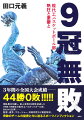 １９９６年から１９９８年、秋田県北部にある「バスケの街」の高校生たちが巻き起こした狂騒曲！３年間の全国大会成績ー４４勝０敗！！！！！田臥勇太を擁し、前人未到の９冠を達成した１９９６-１９９８年の能代工バスケットボール部。あれから２５年ー。監督、選手、マネージャー、対戦相手など徹底取材。奇跡のチームの秘密と今に迫るスポーツノンフィクション。