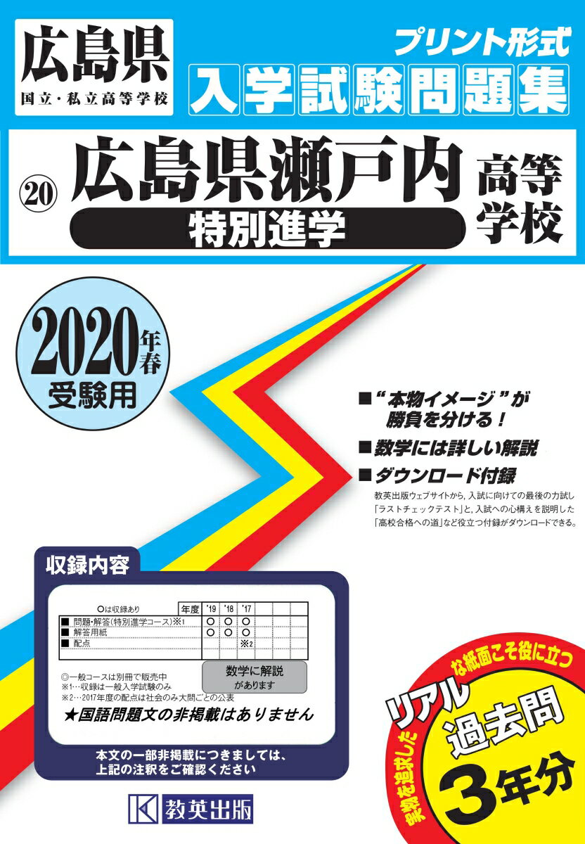 広島県瀬戸内高等学校（特別進学）過去入学試験問題集2020年春受験用