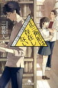 正三角形は存在しない 霊能数学者 鳴神佐久に関するノート （幻冬舎文庫） 二宮敦人