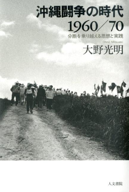 沖縄闘争の時代1960／70 分断を乗り越える思想と実践 [ 大野光明 ]