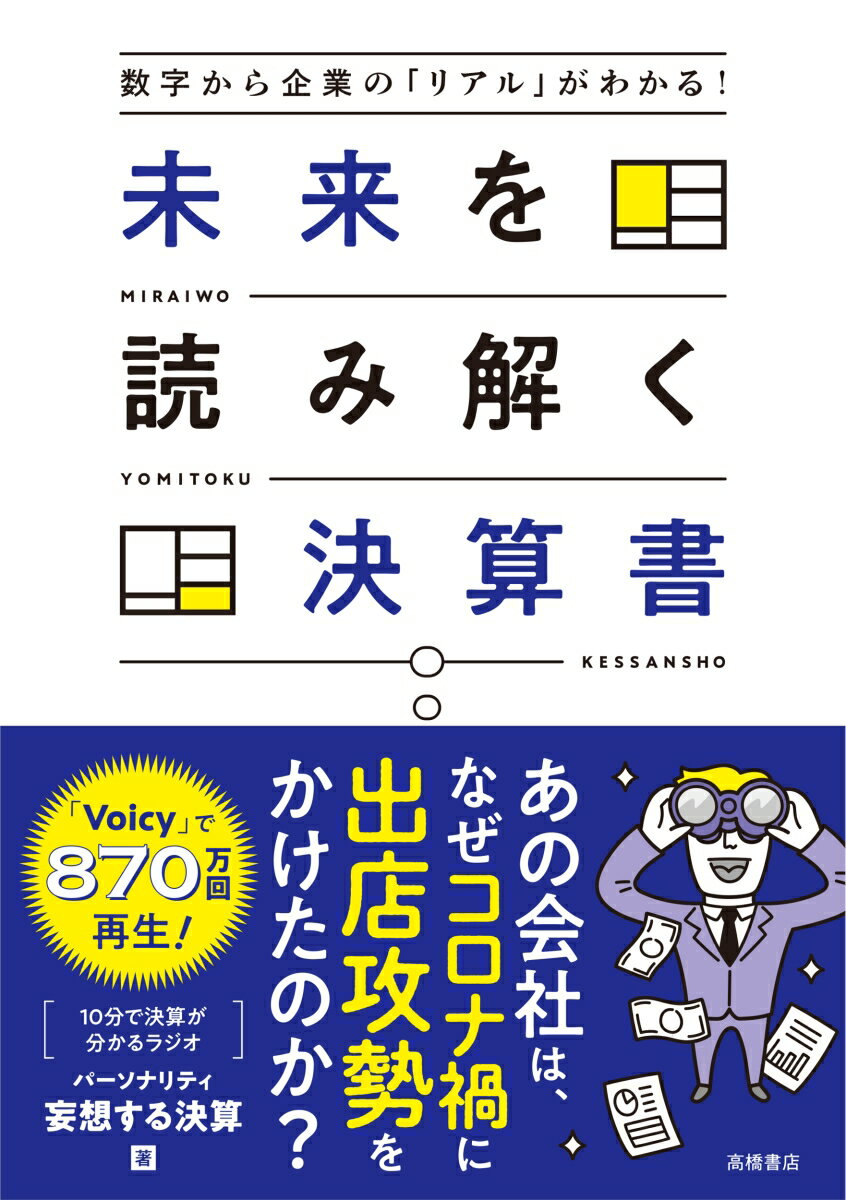 先を見通せる人は、決算書をこう読む。決算書”活用”入門書
Voicyで870万回再生！「10分で決算書がわかるラジオ」パーソナリティが教える
企業の成長シグナルを見極める7つのレッスン。

本書の特徴ーーーーーーーーーーーーーーーーーーーーーーーーーーーーーーーーーーーーーーーーーーー
1．読んだだけはもう卒業！決算書を「使いこなす」方法教えます
従来の決算書の読み方の本は、会計知識や用語解説がどうしても多く、
「用語はわかったけど、企業の今後がどうなるかわからない」という状態に陥りがちでした。
本書は「決算書から企業の成長を予想すること」を目標に、読むだけでなく活用するための思考法が身に着きます。


2．会話形式だから読みやすい。人気の著者が決算書の読み方を解説
著者は国内最大級の音声配信プラットフォーム「Voicy」の人気パーソナリティ。
毎週平日に「10分でわかる決算書解説」という番組を配信し、その総再生数は累計870万回に上っています。
ラジオを聴くように、わかりやすい対話形式で、決算書の活用法について解説します。
ーーーーーーーーーーーーーーーーーーーーーーーーーーーーーーーーーーーーーーーーーーーーーーーーーーーーー


解説企業
日高屋（株式会社ハイデイ日高）
JT（株式会社日本たばこ産業）
freee（フリー株式会社）
カラオケまねきねこ（コシダカHD株式会社）
メルカリ（株式会社メルカリ）
Seria(株式会社セリア)
マックスバリュー（イオン九州株式会社）
SHARP（SHARP株式会社）
ユニクロ（株式会社ファーストリテイリング）
TBS（株式会社TBDホールディングス）
JR東日本（東日本旅客鉄道株式会社）
任天堂（任天堂株式会社）