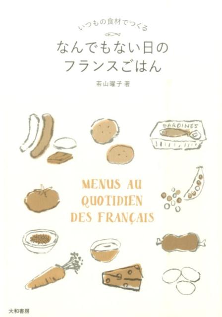 なんでもない日のフランスごはん