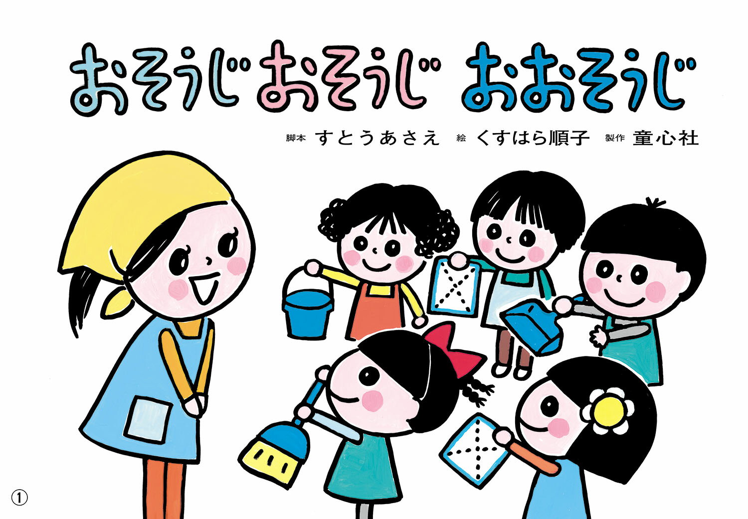 はる・なつ・あき・ふゆ　たのしい園生活 すとう あさえ くすはら 順子 童心社カミシバイ オソウジオソウジオオソウジ ストウ アサエ クスハラ ジュンコ 発行年月：2020年09月10日 予約締切日：2020年08月06日 ページ数：8p サイズ：絵本 ISBN：9784494080984 本 絵本・児童書・図鑑 絵本 絵本(日本）